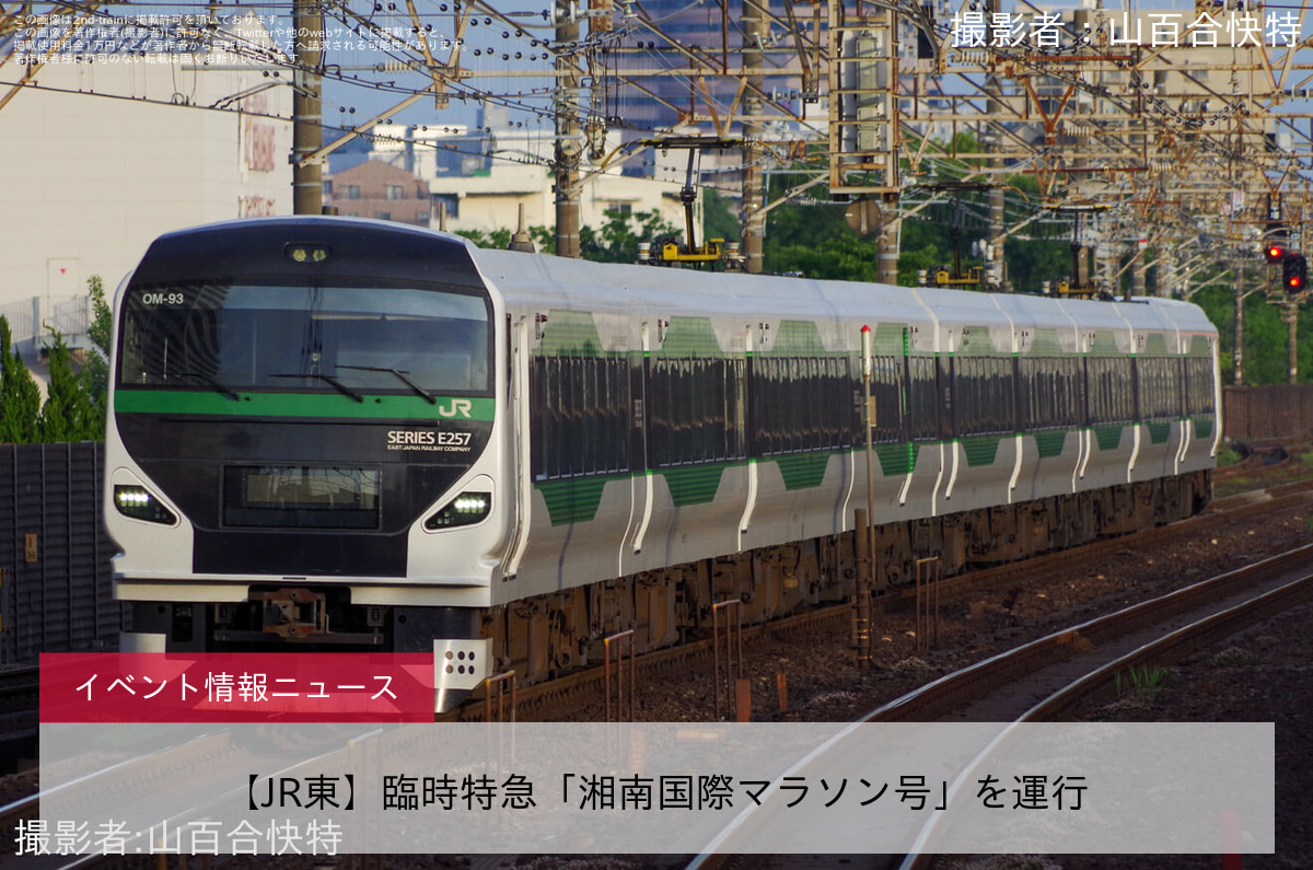 【JR東】臨時特急「湘南国際マラソン号」を運行