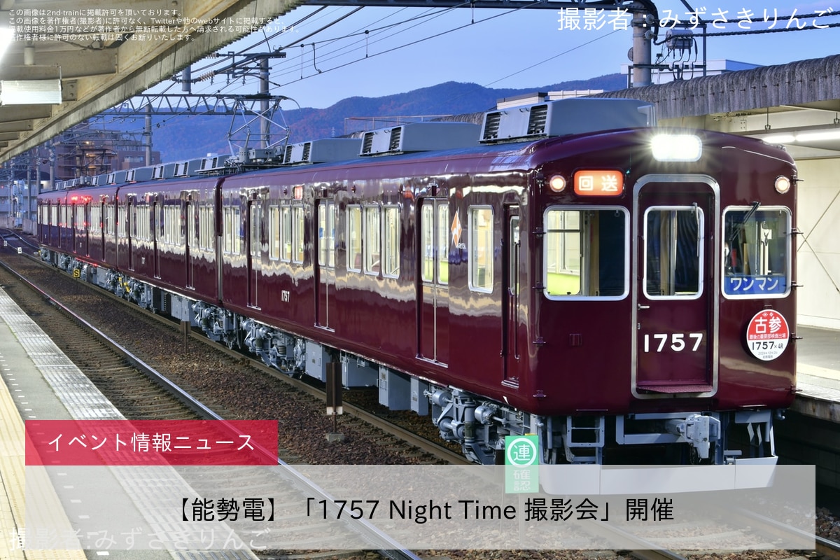 【能勢電】「1757 Night Time 撮影会」開催