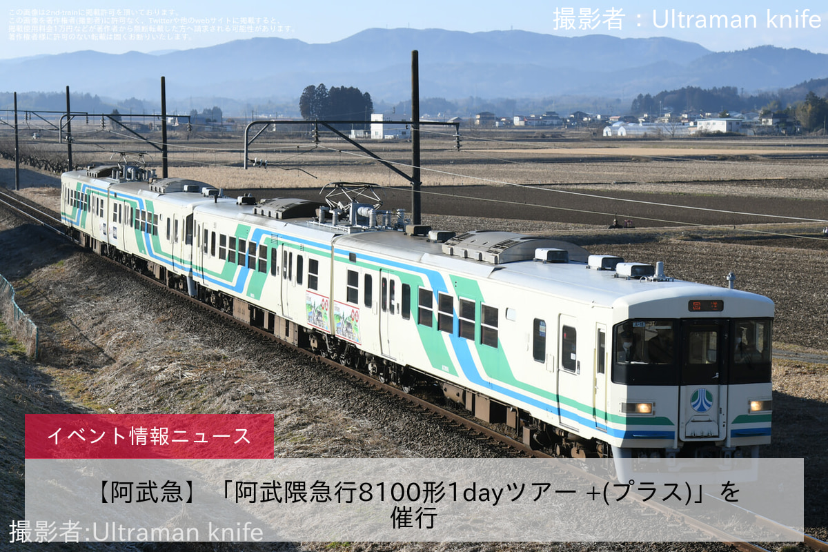 【阿武急】「阿武隈急行8100形1dayツアー +(プラス)」を催行