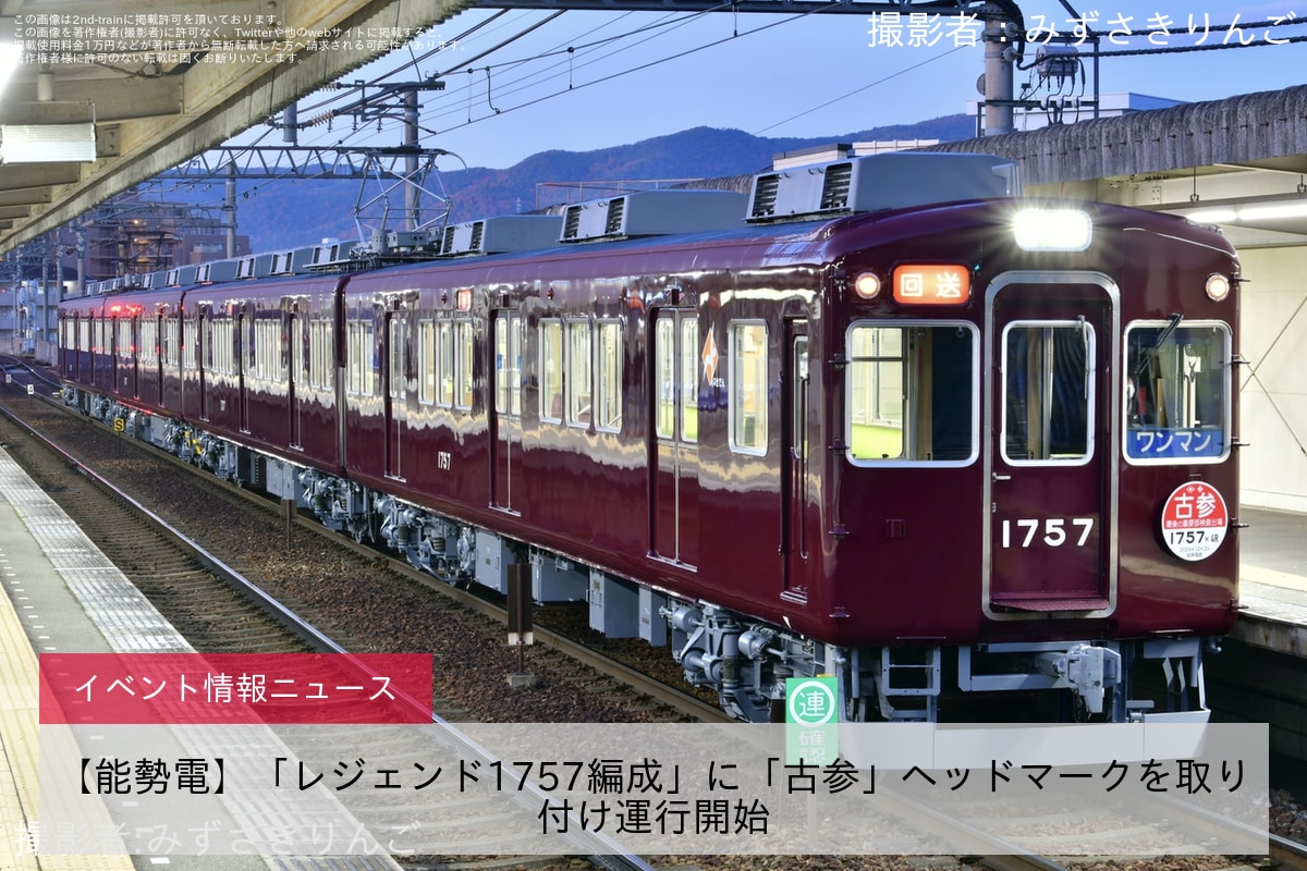 【能勢電】「レジェンド1757編成」に「古参」ヘッドマークを取り付け運行開始