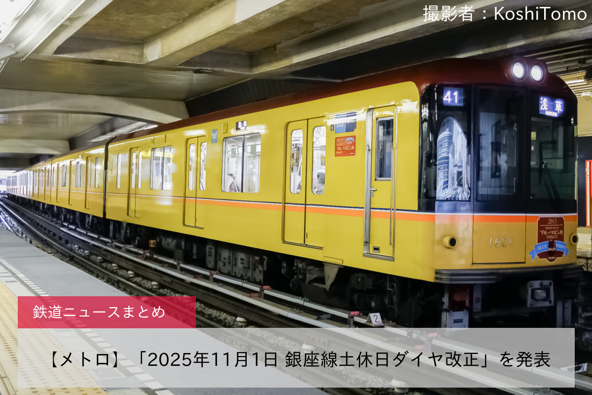 【メトロ】「2025年11月1日 銀座線土休日ダイヤ改正」を発表