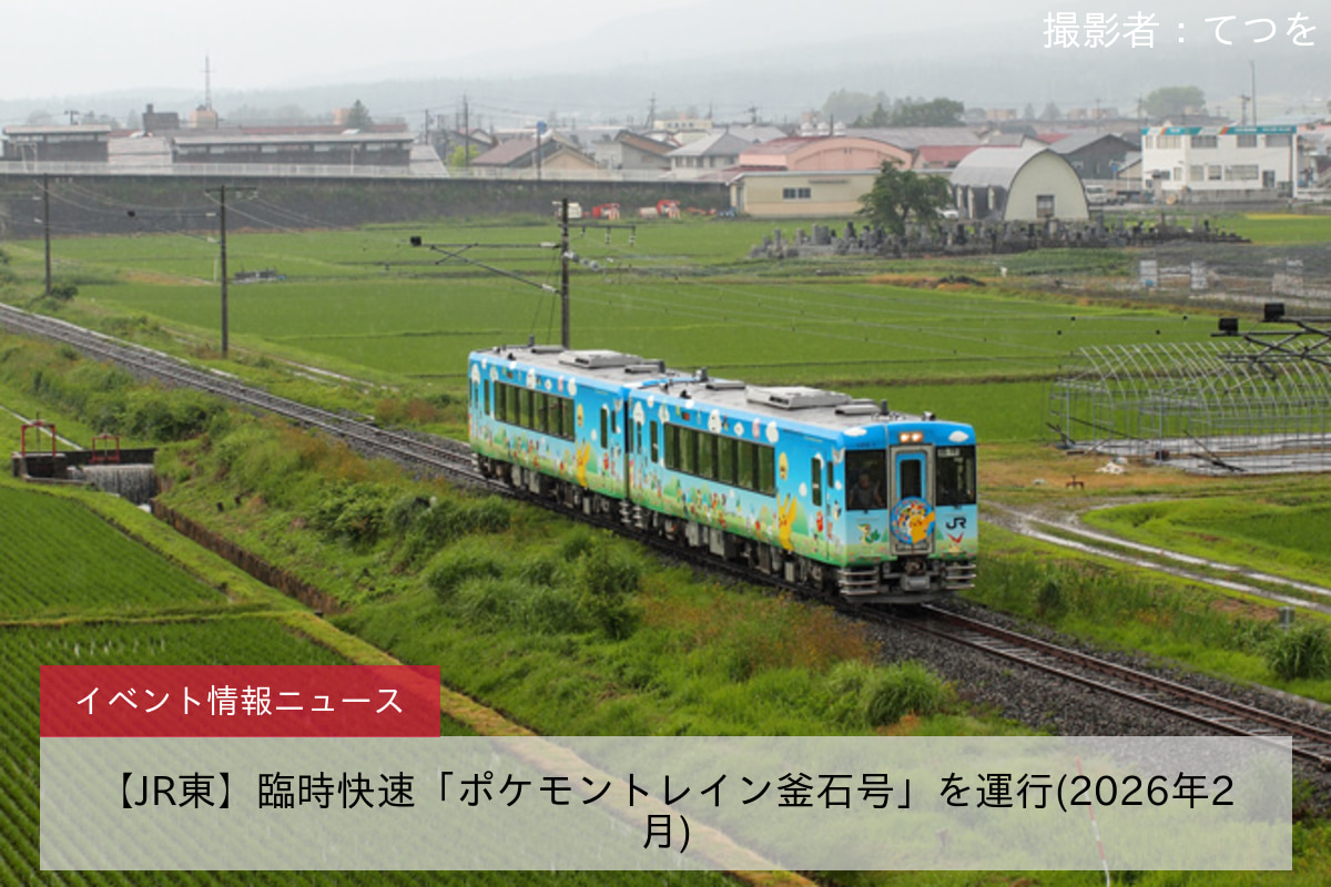 【JR東】臨時快速「ポケモントレイン釜石号」を運行(2026年2月)