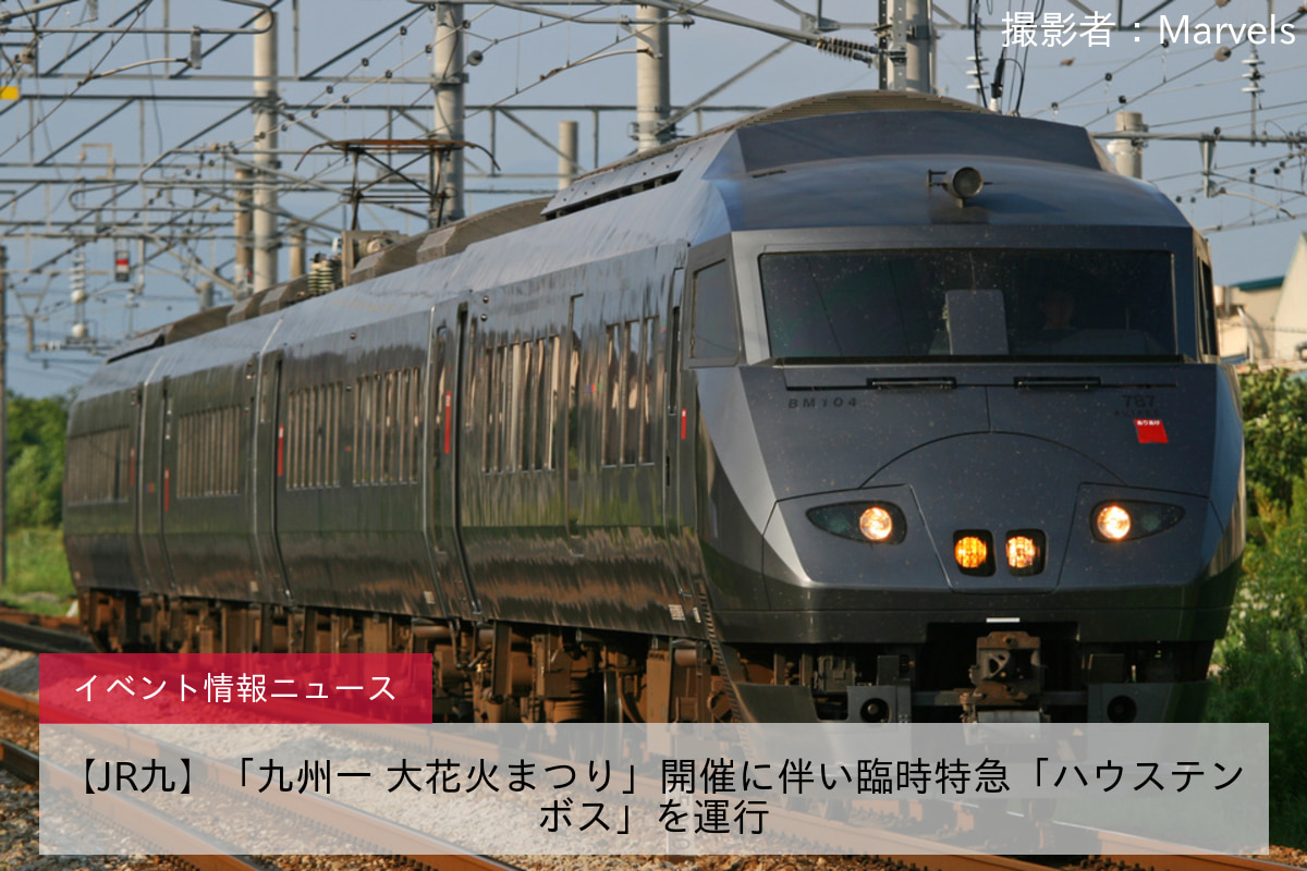 【JR九】「九州一 大花火まつり」開催に伴い臨時特急「ハウステンボス」を運行