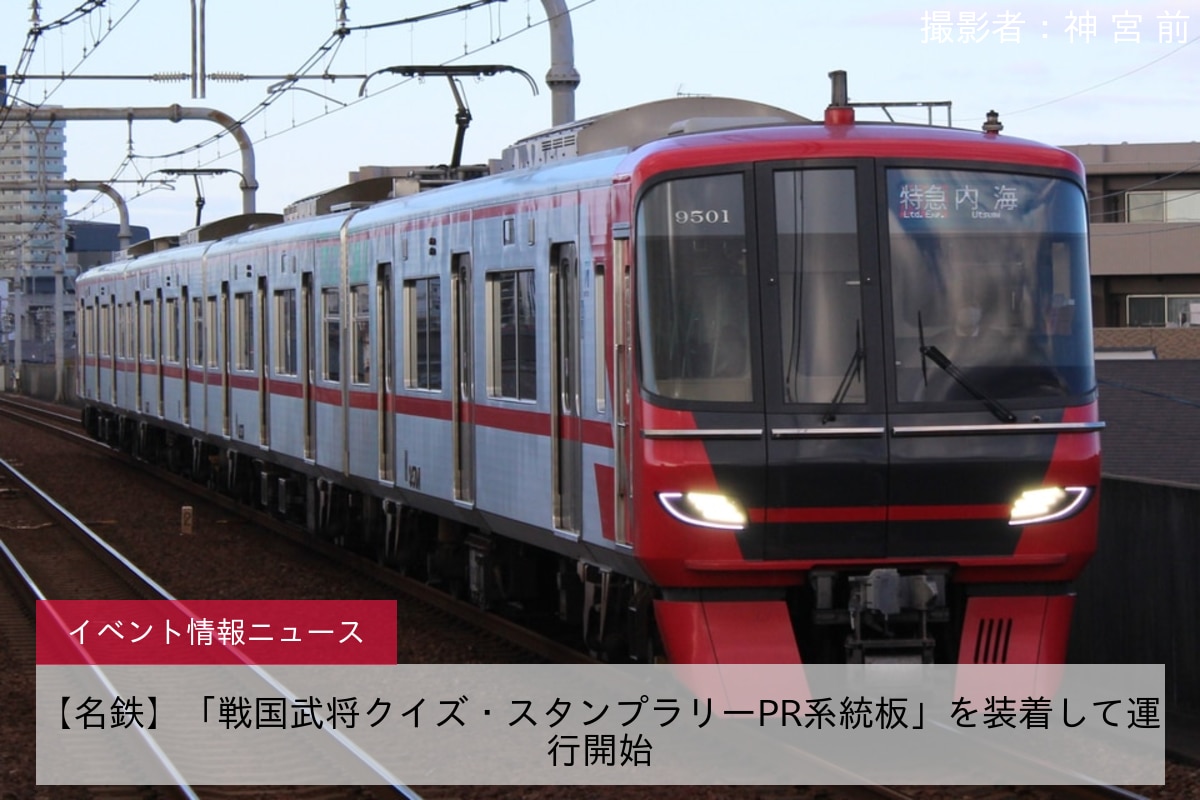 【名鉄】「戦国武将クイズ・スタンプラリーPR系統板」を装着して運行開始