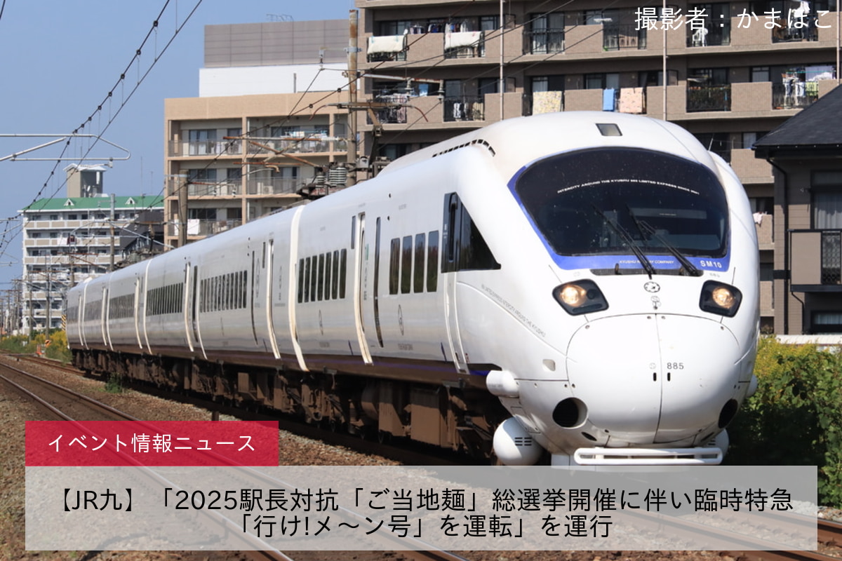 【JR九】「2025駅長対抗「ご当地麺」総選挙開催に伴い臨時特急「行け!メ~ン号」を運転」を運行