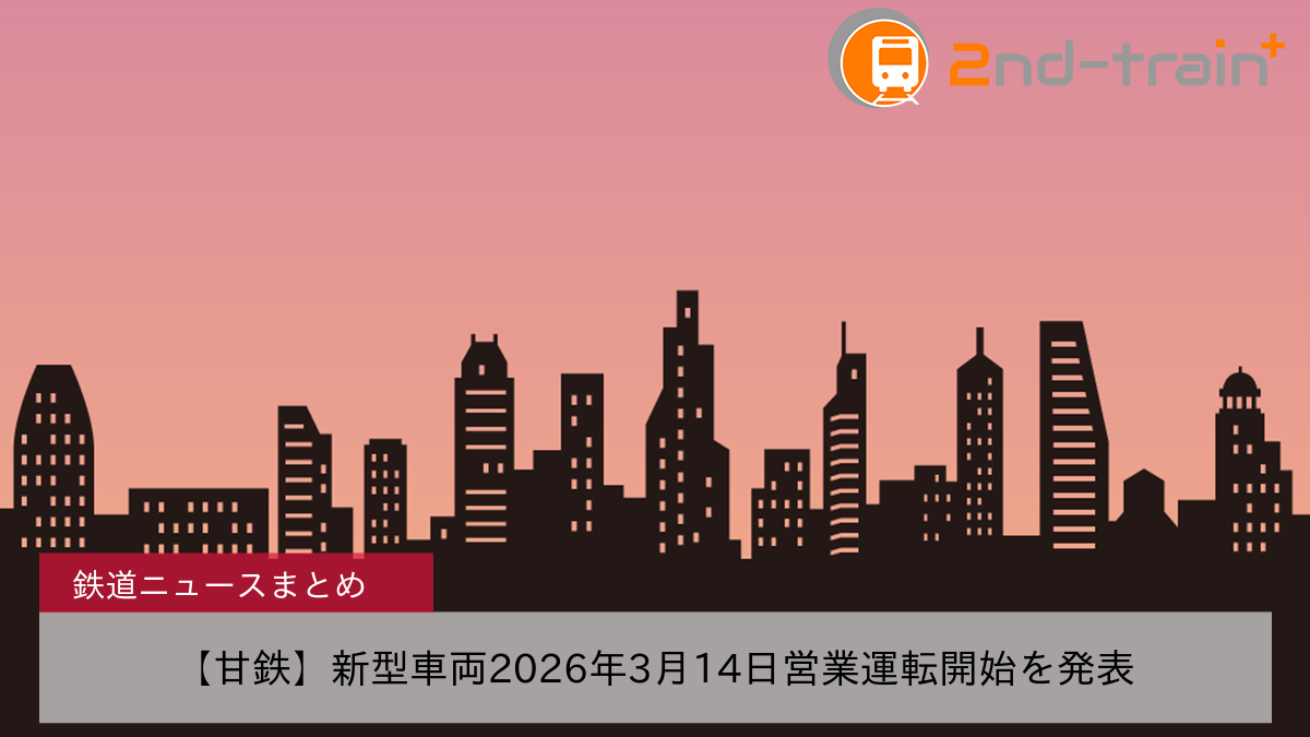 【甘鉄】新型車両2026年3月14日営業運転開始を発表