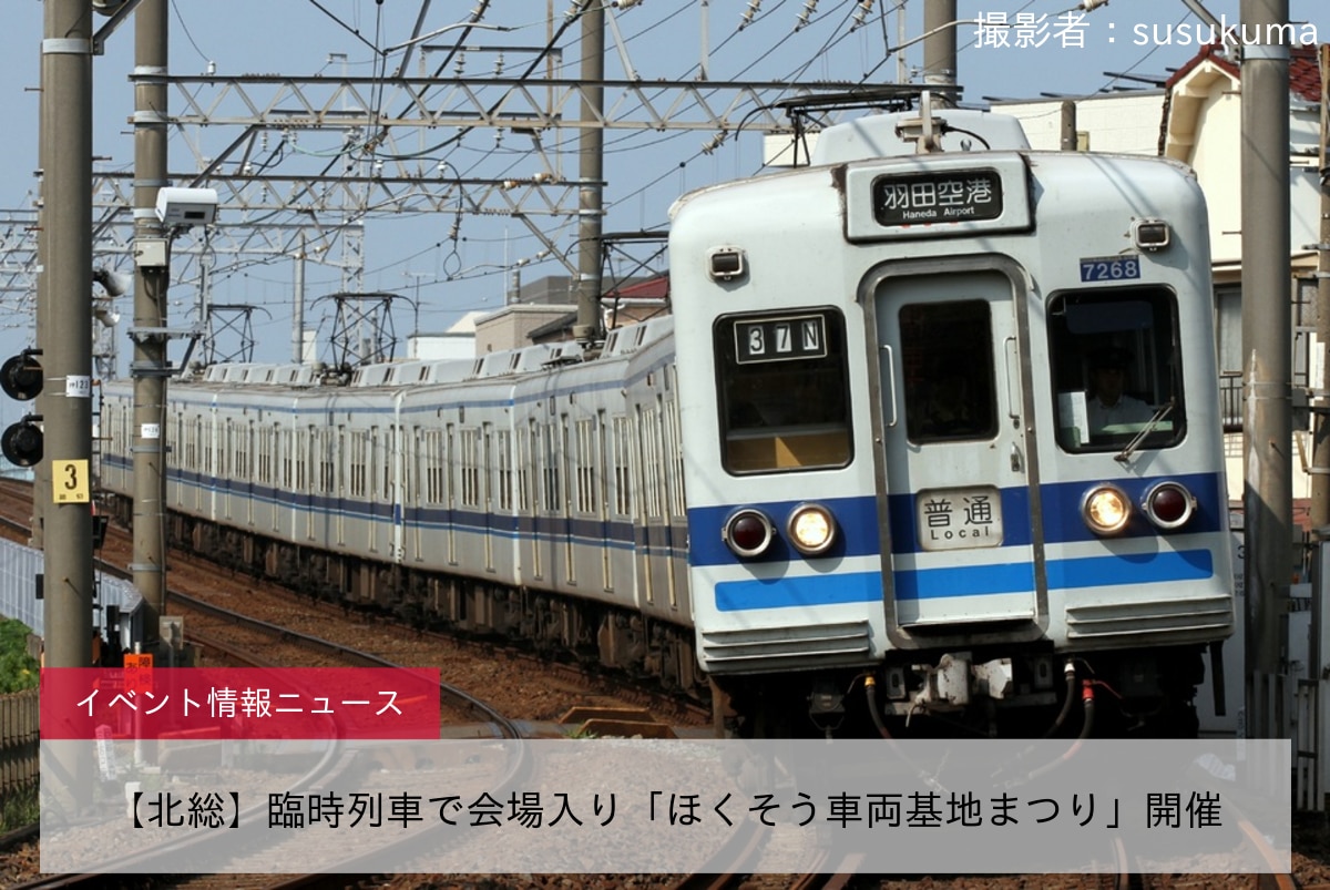 【北総】臨時列車で会場入り「ほくそう車両基地まつり」開催
