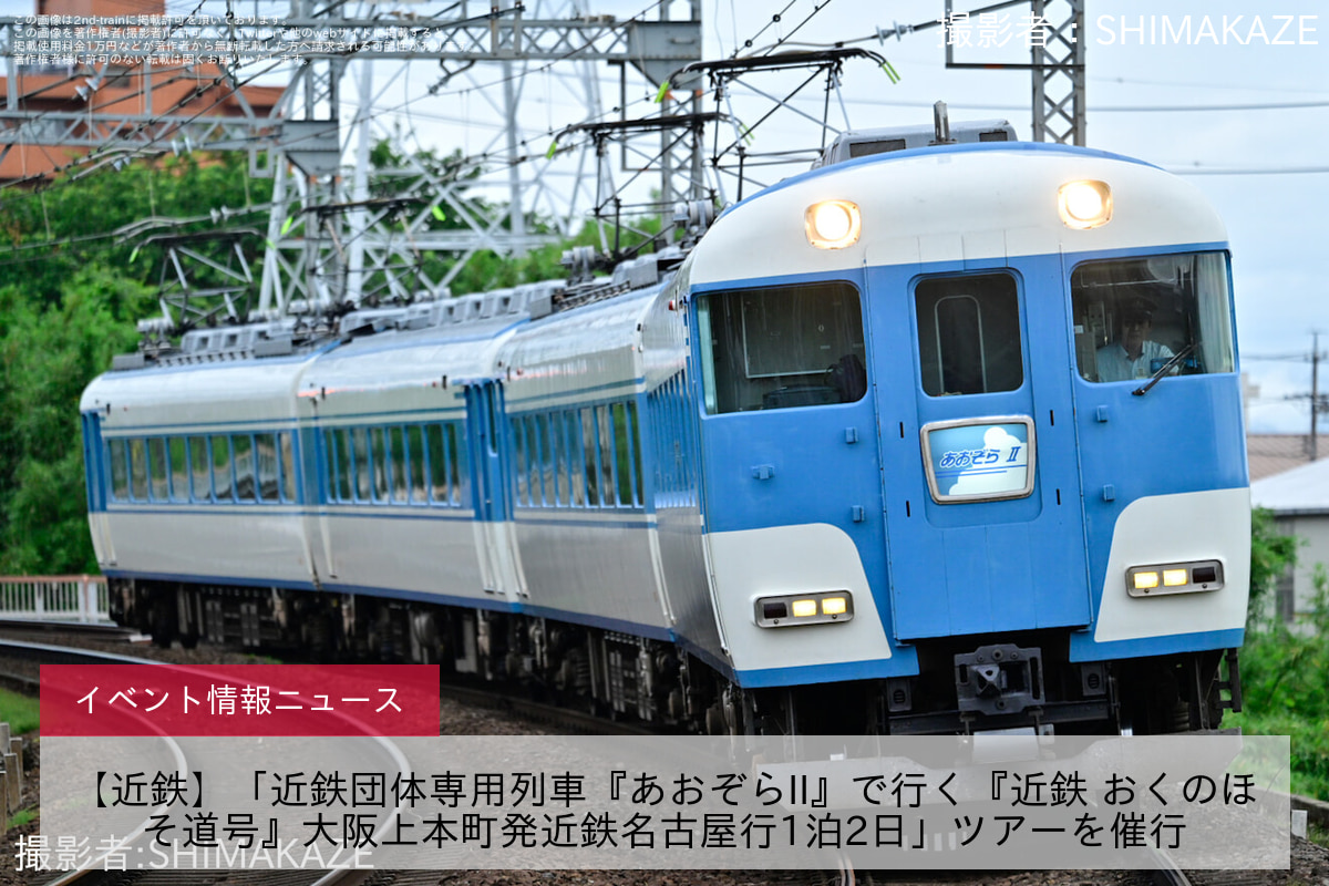 【近鉄】「近鉄団体専用列車『あおぞらII』で行く『近鉄 おくのほそ道号』大阪上本町発近鉄名古屋行1泊2日」ツアーを催行