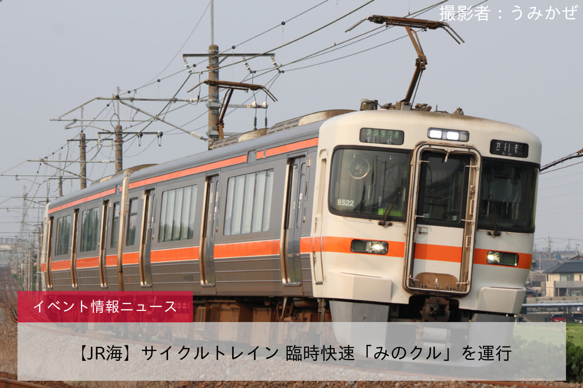 【JR海】サイクルトレイン 臨時快速「みのクル」を運行