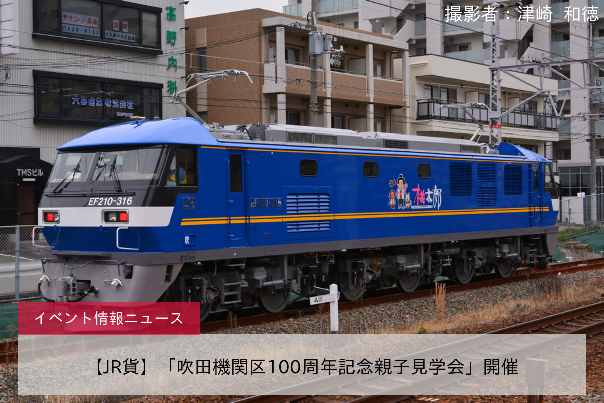 【JR貨】「吹田機関区100周年記念親子見学会」開催