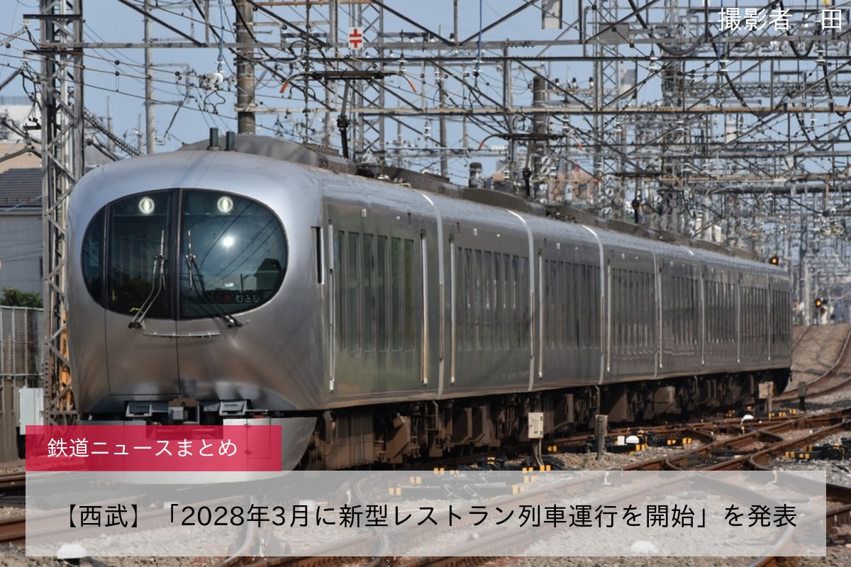 【西武】「2028年3月に新型レストラン列車運行を開始」を発表