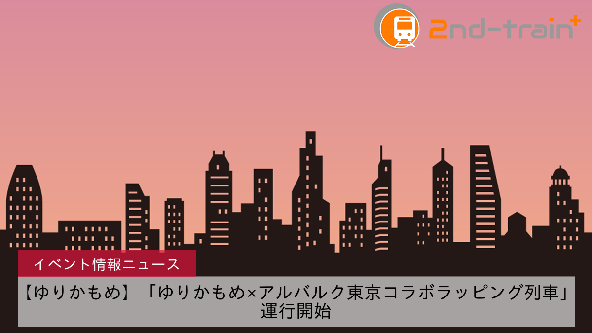 【ゆりかもめ】「ゆりかもめ×アルバルク東京コラボラッピング列車」運行開始