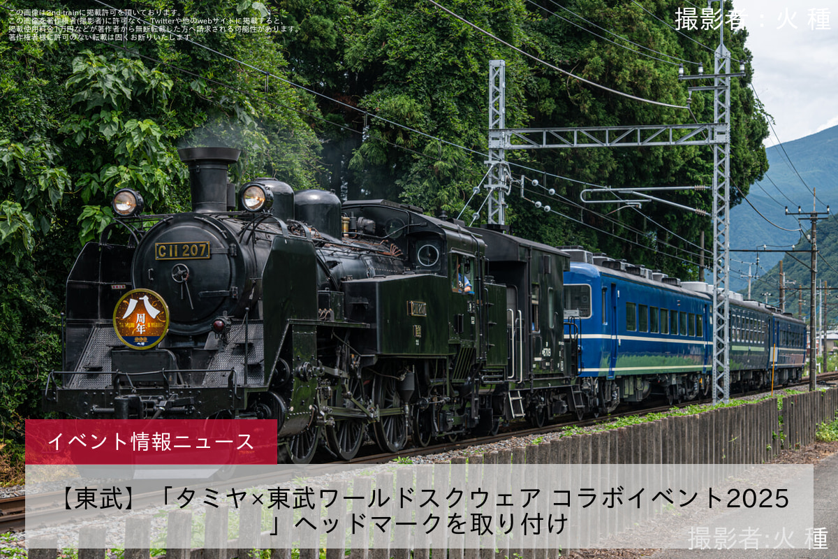 【東武】「タミヤ×東武ワールドスクウェア コラボイベント2025」ヘッドマークを取り付け