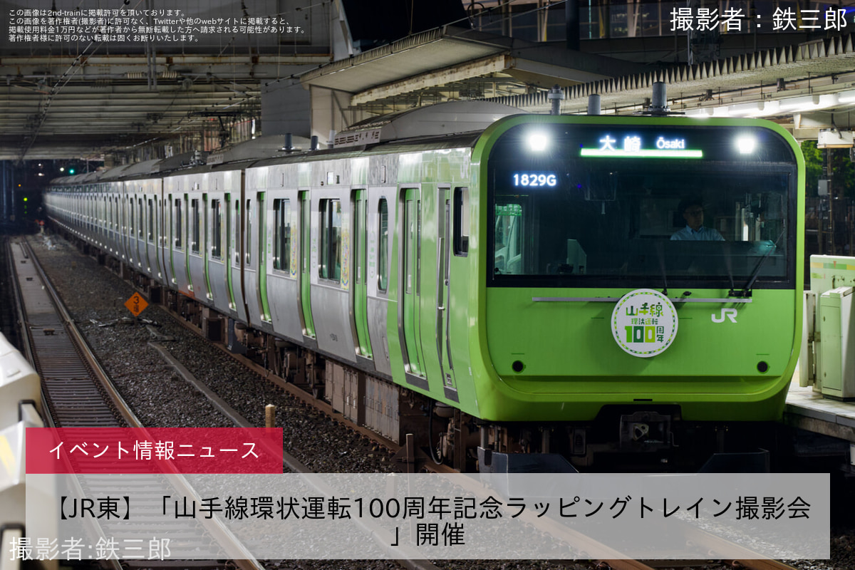 【JR東】「山手線環状運転100周年記念ラッピングトレイン撮影会」開催