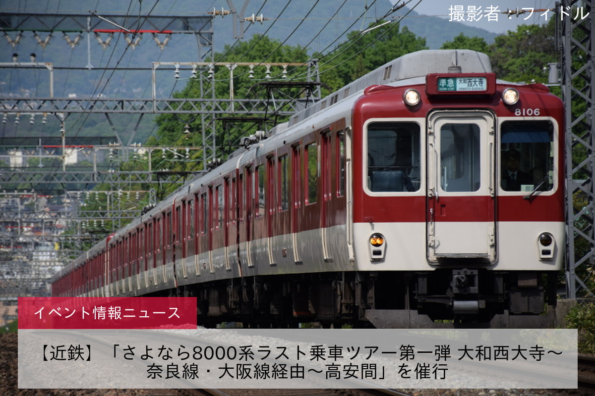 【近鉄】「さよなら8000系ラスト乗車ツアー第一弾 大和西大寺〜奈良線・大阪線経由〜高安間」を催行