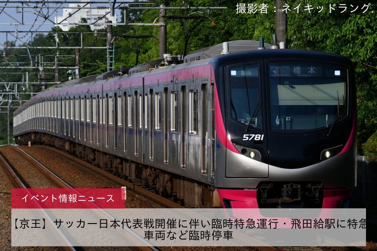 【京王】サッカー日本代表戦開催に伴い臨時特急運行・飛田給駅に特急車両など臨時停車
