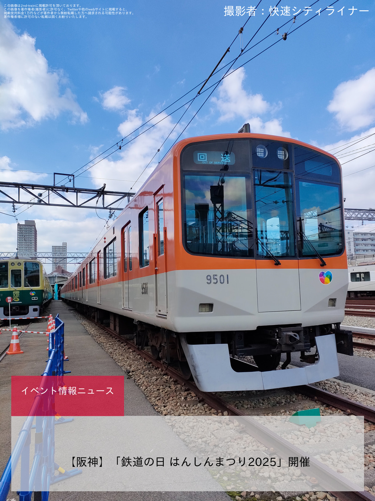 【阪神】「鉄道の日 はんしんまつり2025」開催