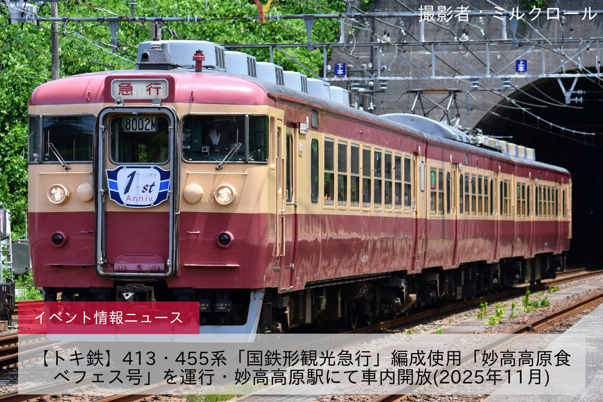 【トキ鉄】413・455系「国鉄形観光急行」編成使用「妙高高原食べフェス号」を運行・妙高高原駅にて車内開放(2025年11月)