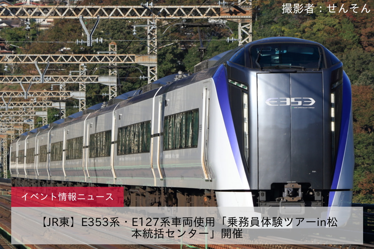 【JR東】E353系・E127系車両使用「乗務員体験ツアーin松本統括センター」開催