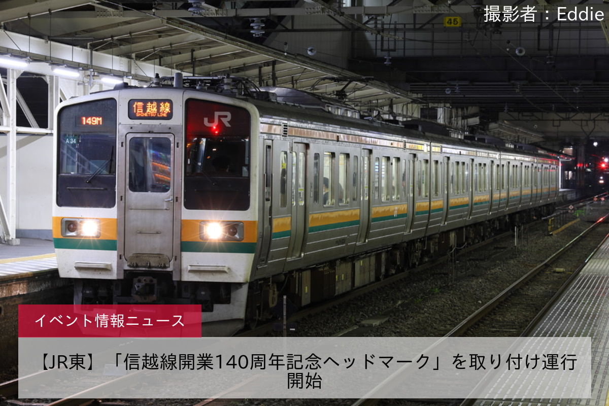【JR東】「信越線開業140周年記念ヘッドマーク」を取り付け運行開始