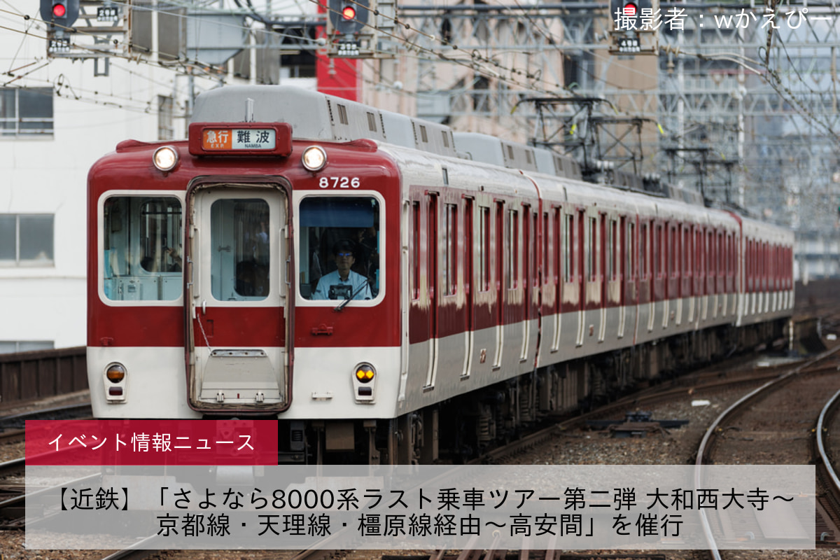 【近鉄】「さよなら8000系ラスト乗車ツアー第二弾 大和西大寺～京都線・天理線・橿原線経由～高安間」を催行