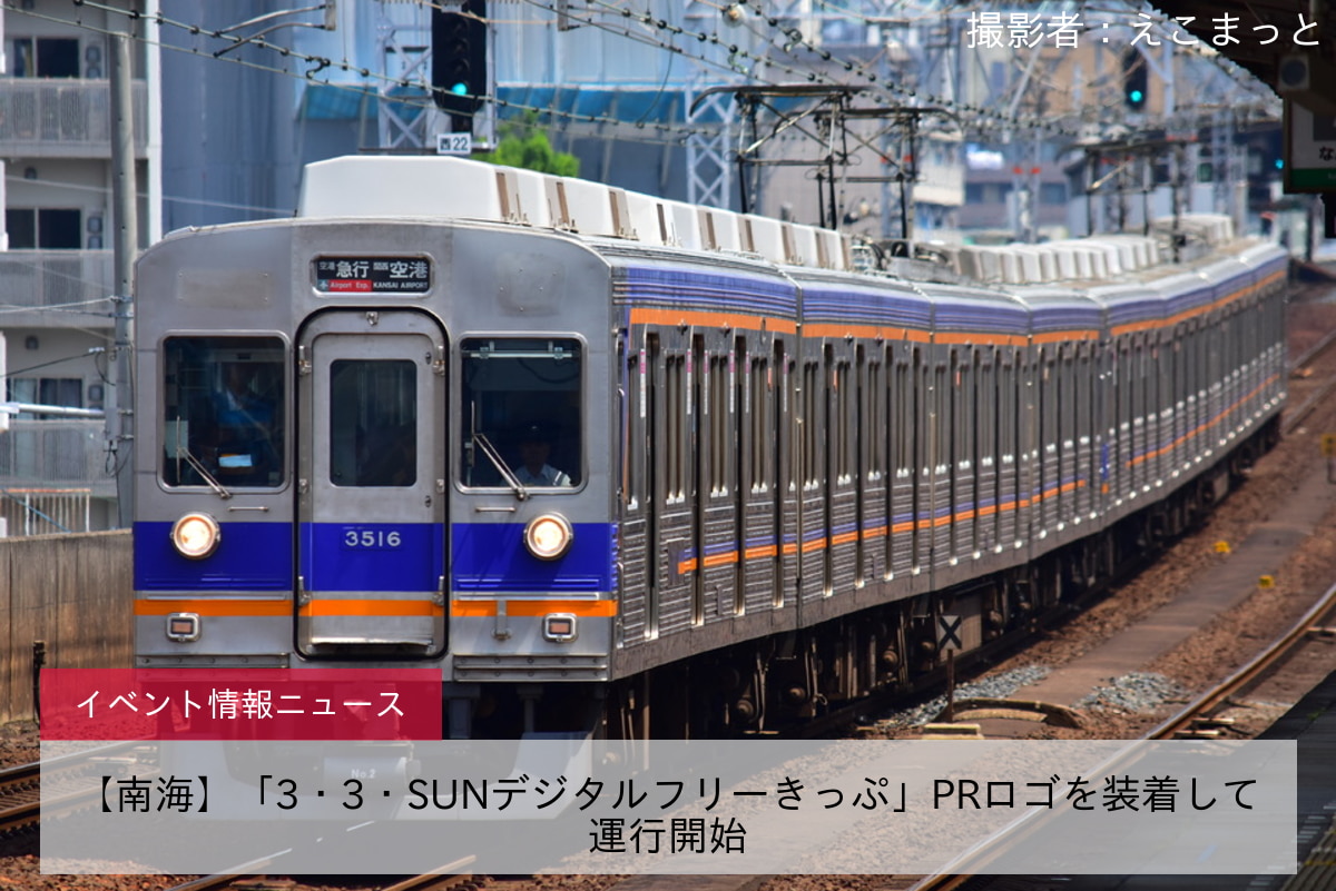 【南海】「3・3・SUNデジタルフリーきっぷ」PRロゴを装着して運行開始