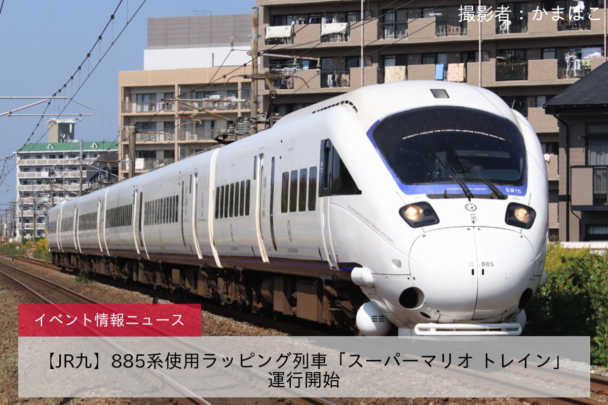 【JR九】885系使用ラッピング列車「スーパーマリオ トレイン」運行開始