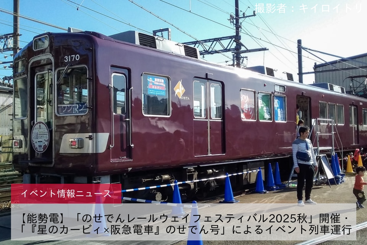【能勢電】「のせでんレールウェイフェスティバル2025秋」開催・「『星のカービィ×阪急電車』のせでん号」によるイベント列車運行