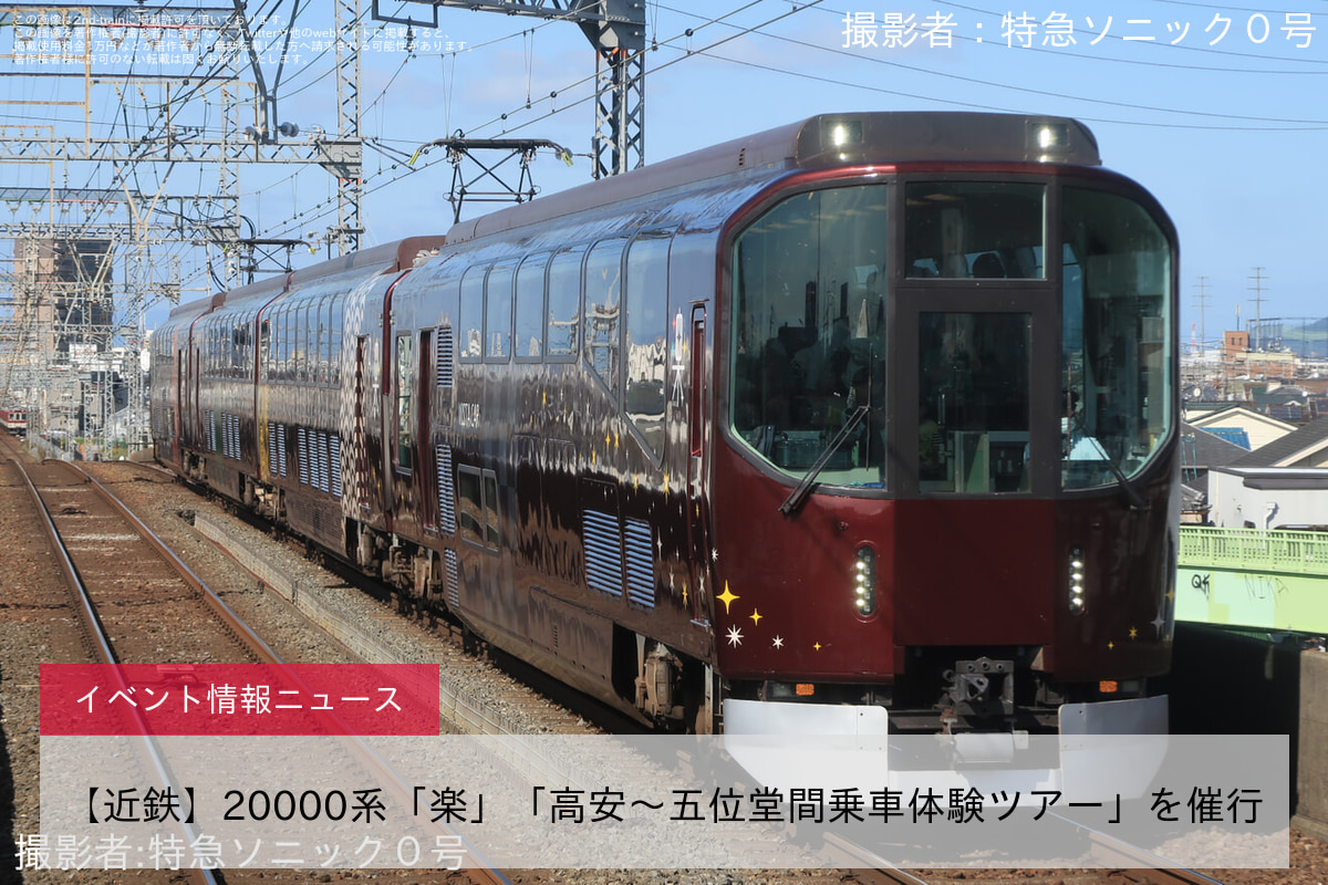 【近鉄】20000系「楽」「高安～五位堂間乗車体験ツアー」を催行
