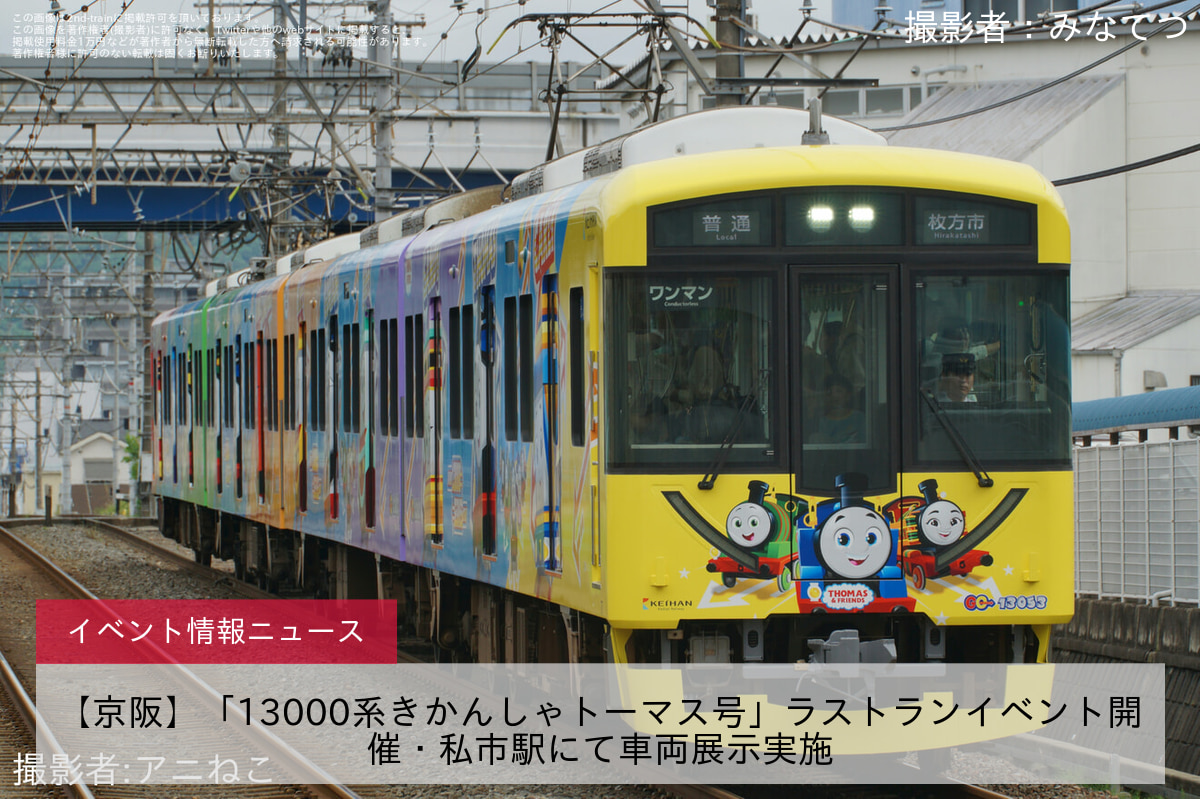 【京阪】「13000系きかんしゃトーマス号」ラストランイベント開催・私市駅にて車両展示実施
