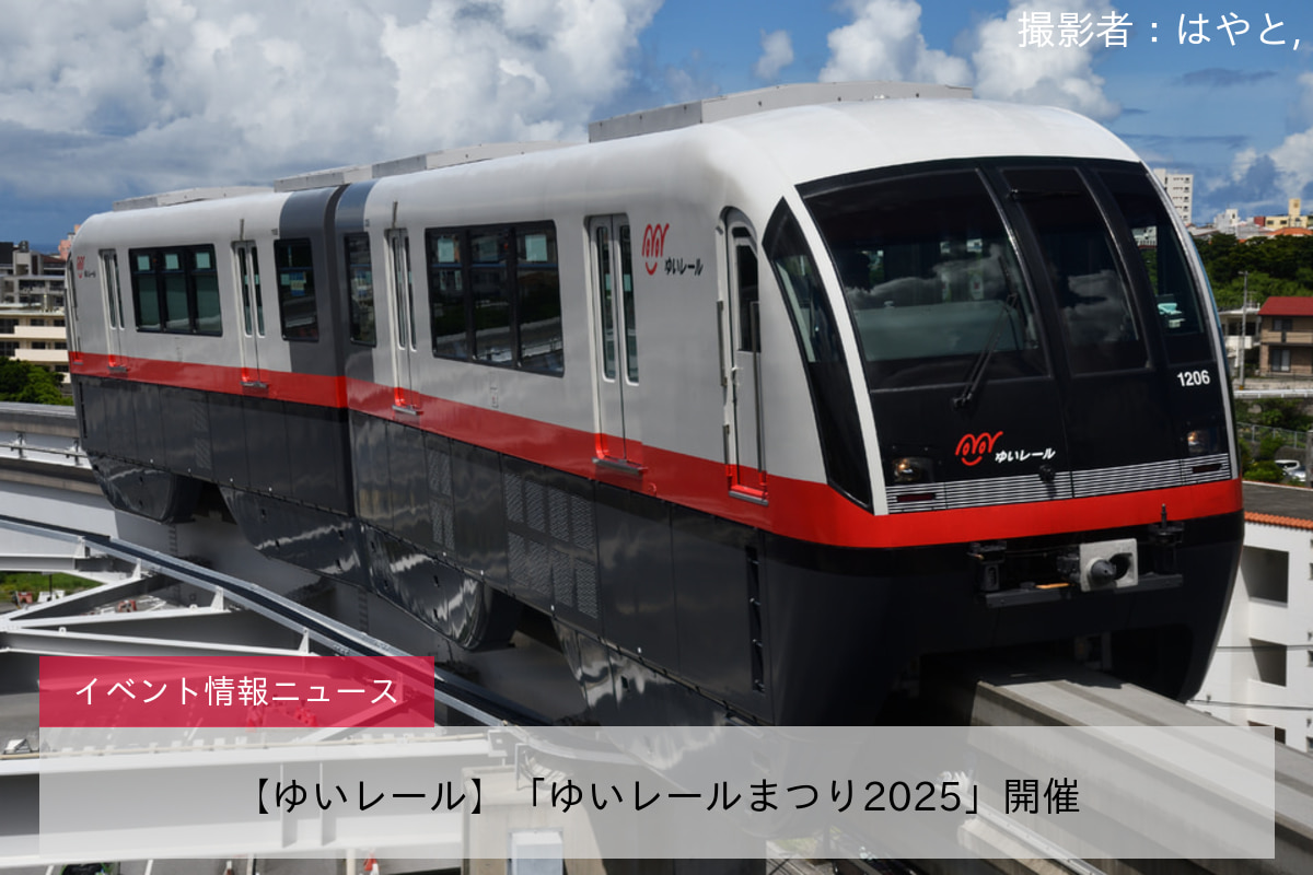 【ゆいレール】「ゆいレールまつり2025」開催