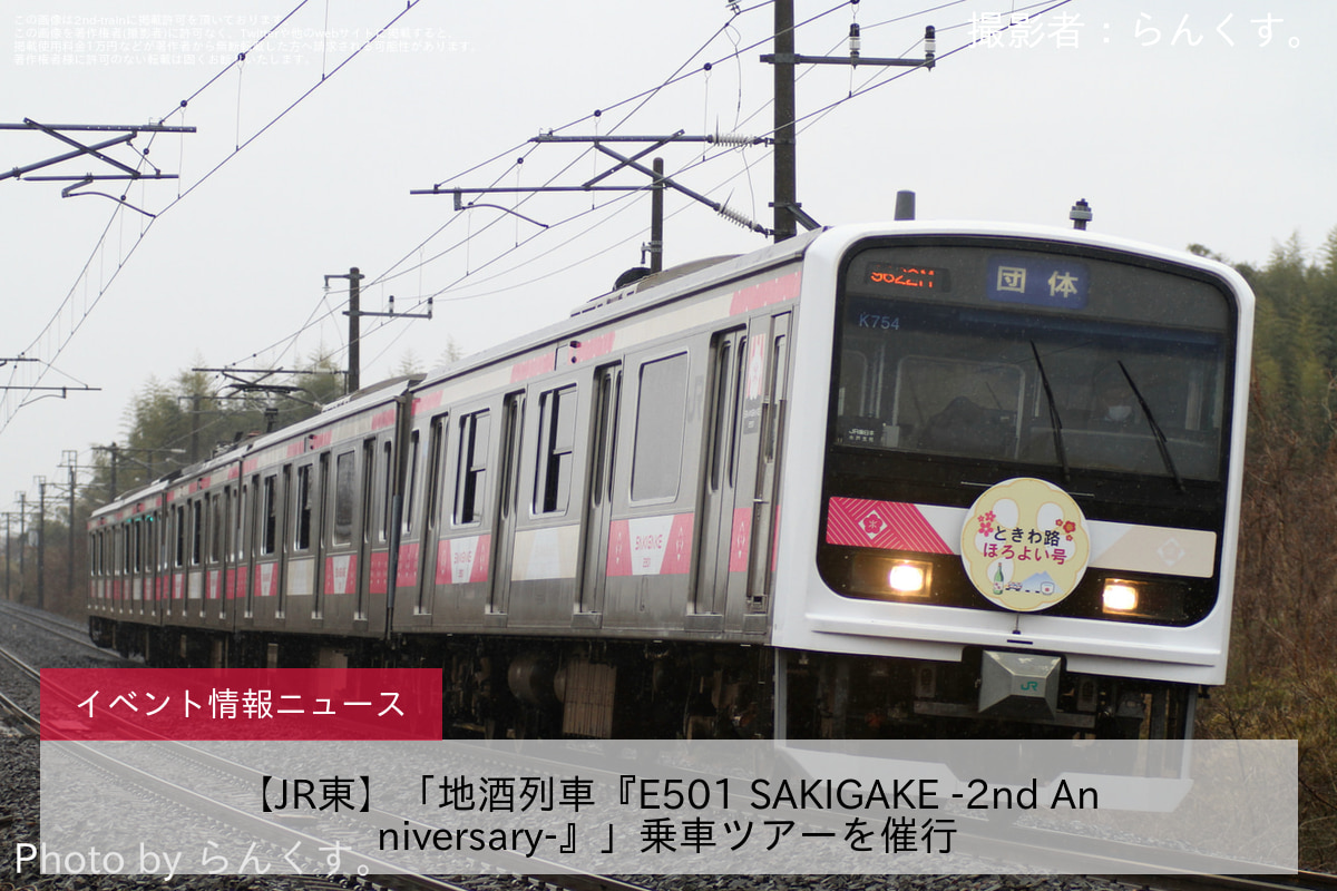 【JR東】「地酒列車『E501 SAKIGAKE -2nd Anniversary-』」乗車ツアーを催行