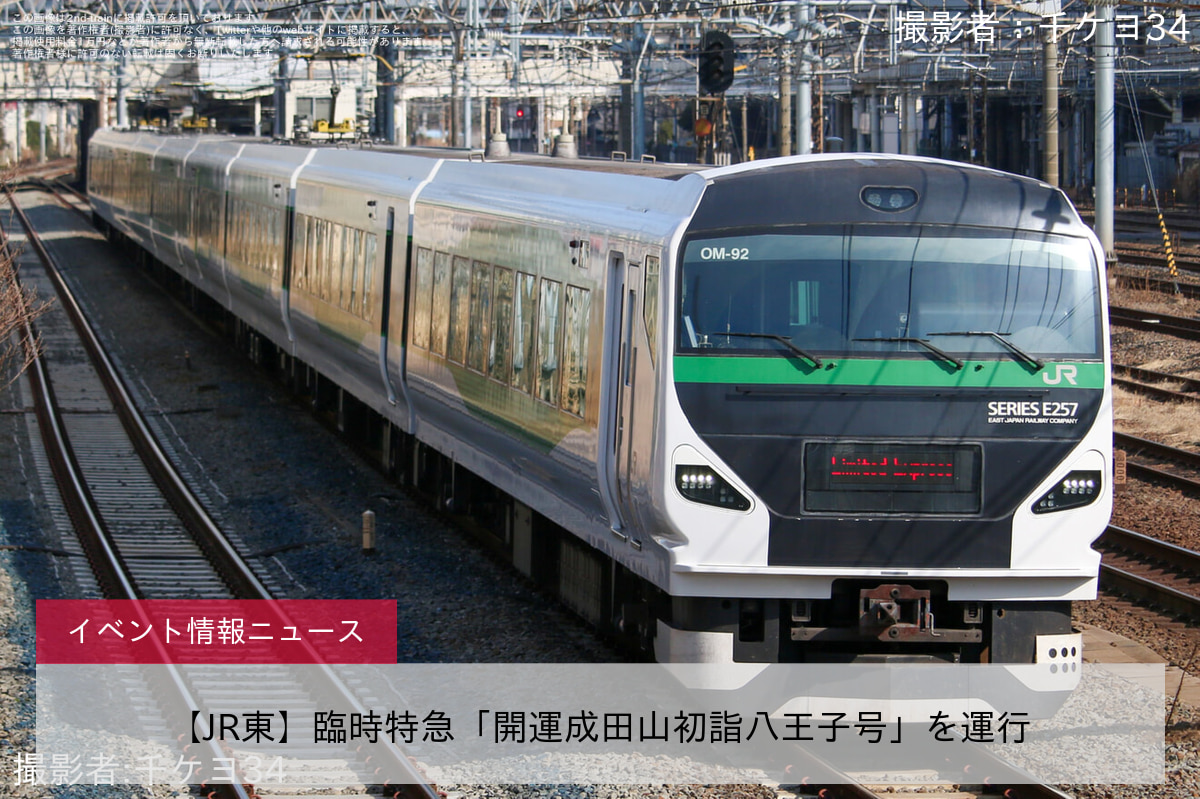 【JR東】臨時特急「開運成田山初詣八王子号」を運行