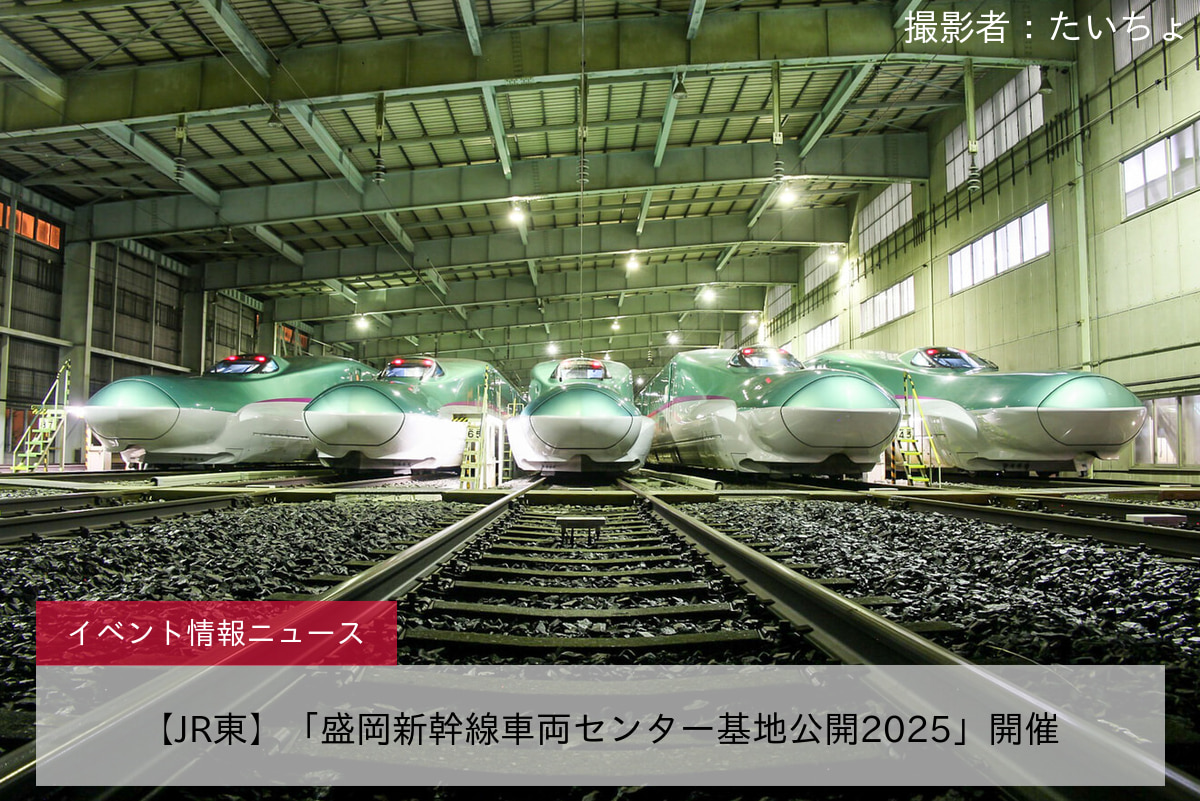 【JR東】「盛岡新幹線車両センター基地公開2025」開催