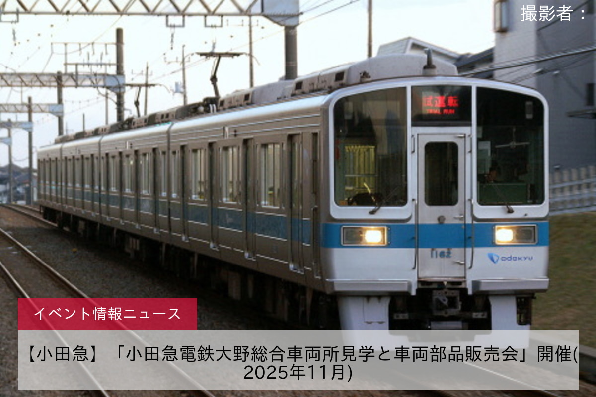 【小田急】「小田急電鉄大野総合車両所見学と車両部品販売会」開催(2025年11月)