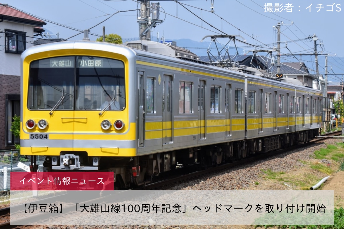 【伊豆箱】「大雄山線100周年記念」ヘッドマークを取り付け開始