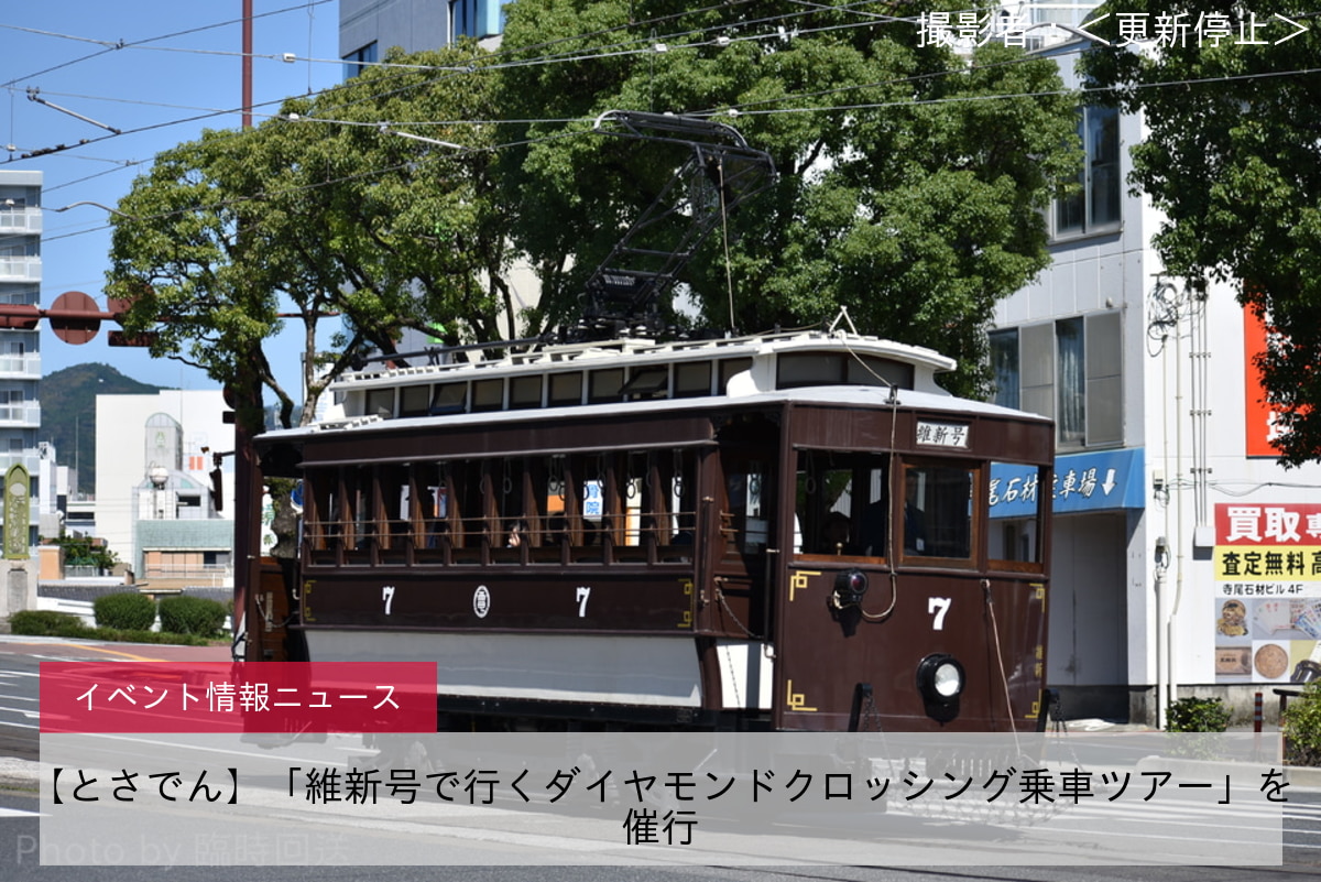 【とさでん】「維新号で行くダイヤモンドクロッシング乗車ツアー」を催行