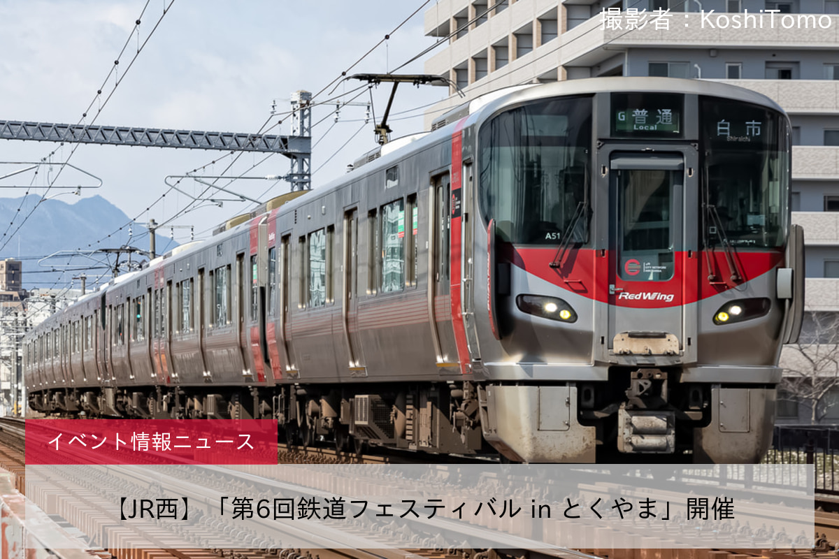 【JR西】「第6回鉄道フェスティバル in とくやま」開催