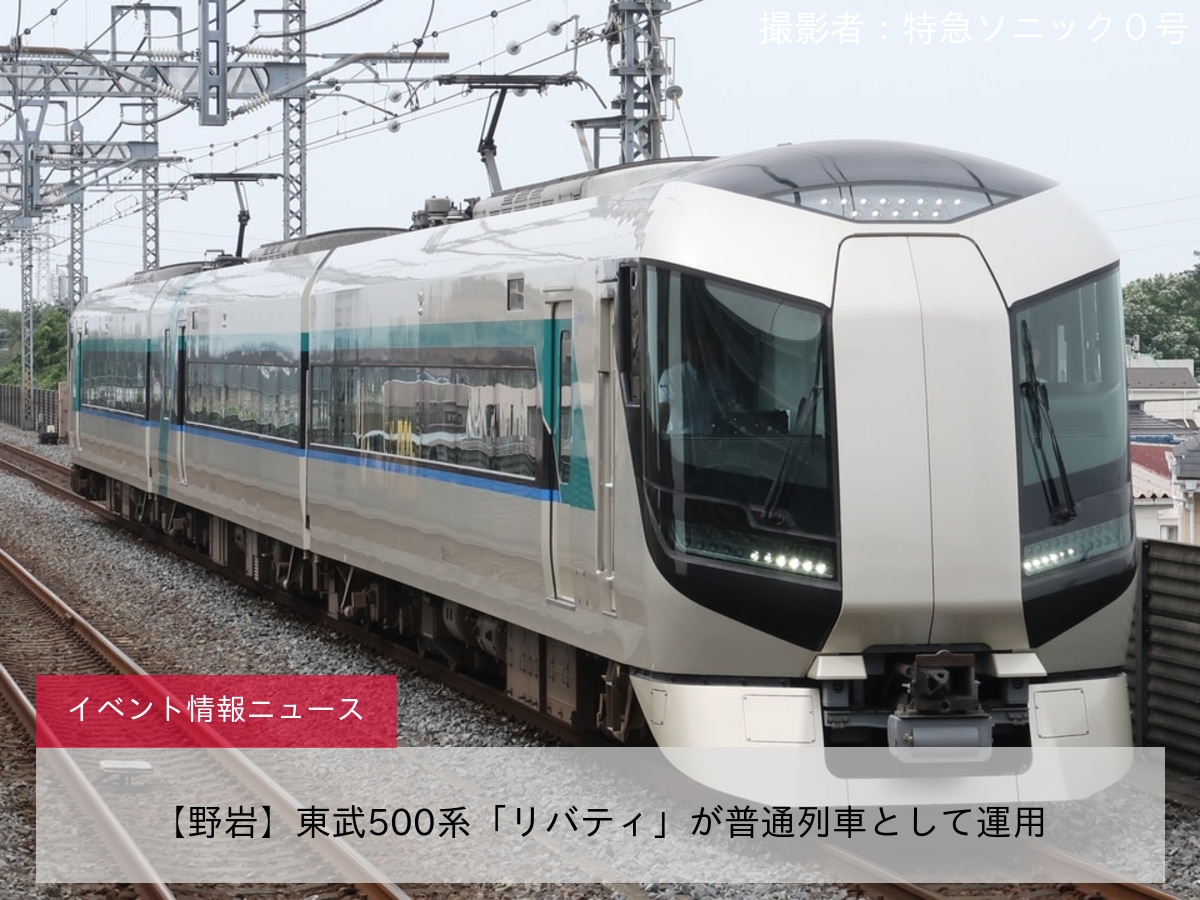 【野岩】東武500系「リバティ」が普通列車として運用