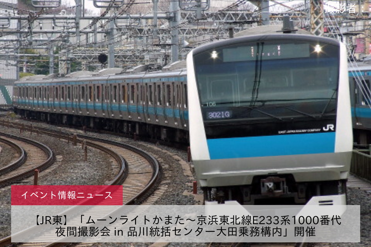 【JR東】「ムーンライトかまた～京浜東北線E233系1000番代夜間撮影会 in 品川統括センター大田乗務構内」開催
