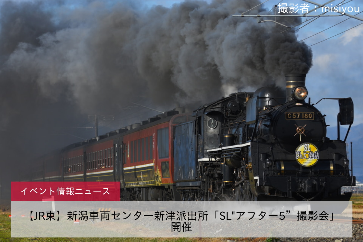 【JR東】新潟車両センター新津派出所「SL"アフター5”撮影会」開催