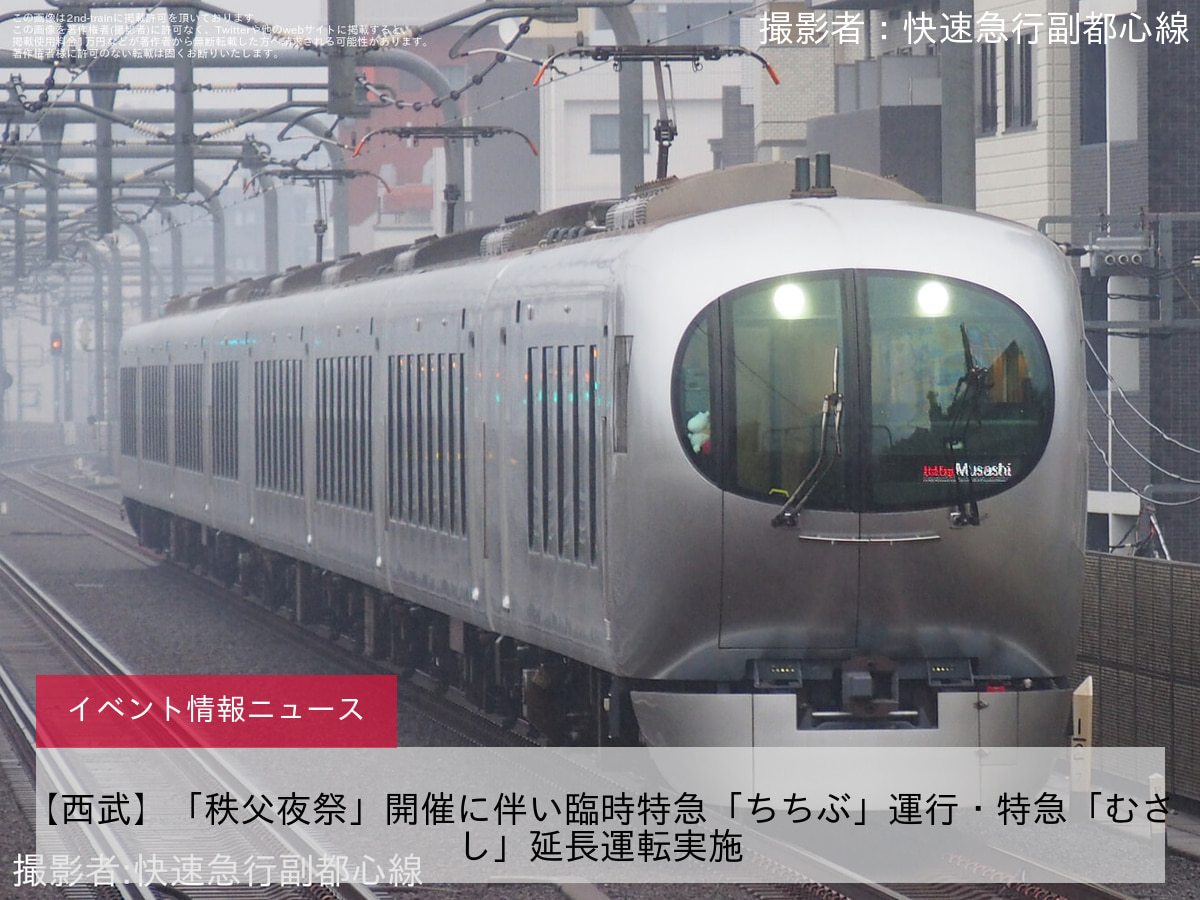 【西武】「秩父夜祭」開催に伴い臨時特急「ちちぶ」運行・特急「むさし」延長運転実施