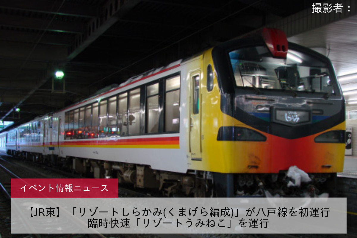 【JR東】「リゾートしらかみ(くまげら編成)」が八戸線を初運行 臨時快速「リゾートうみねこ」を運行