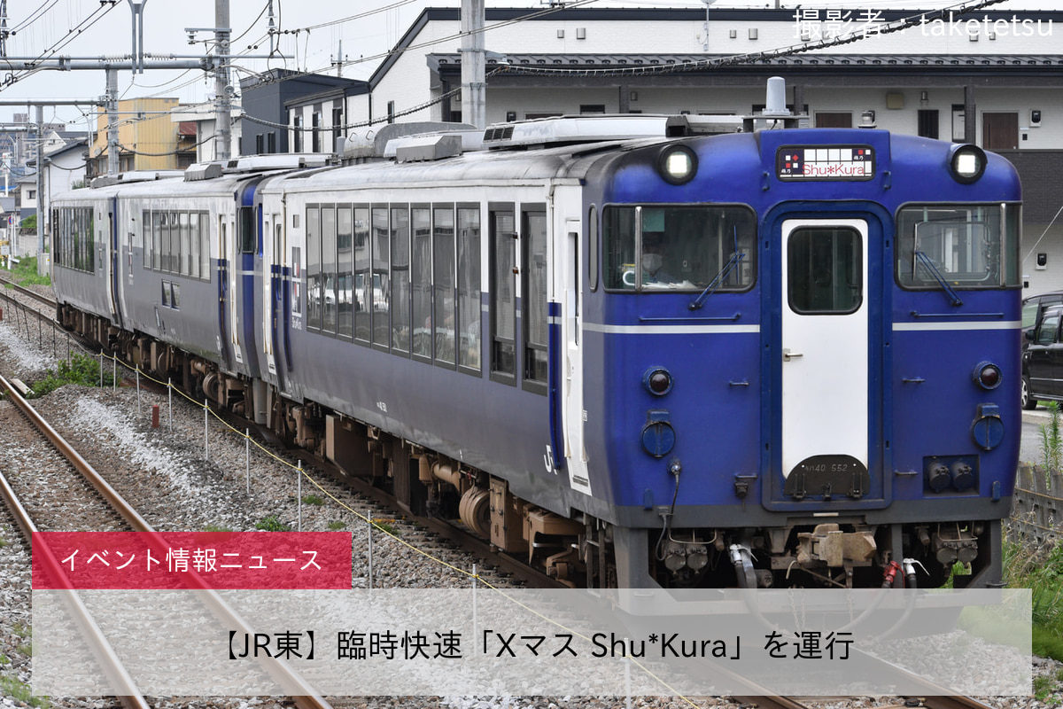 【JR東】臨時快速「Xマス Shu*Kura」を運行