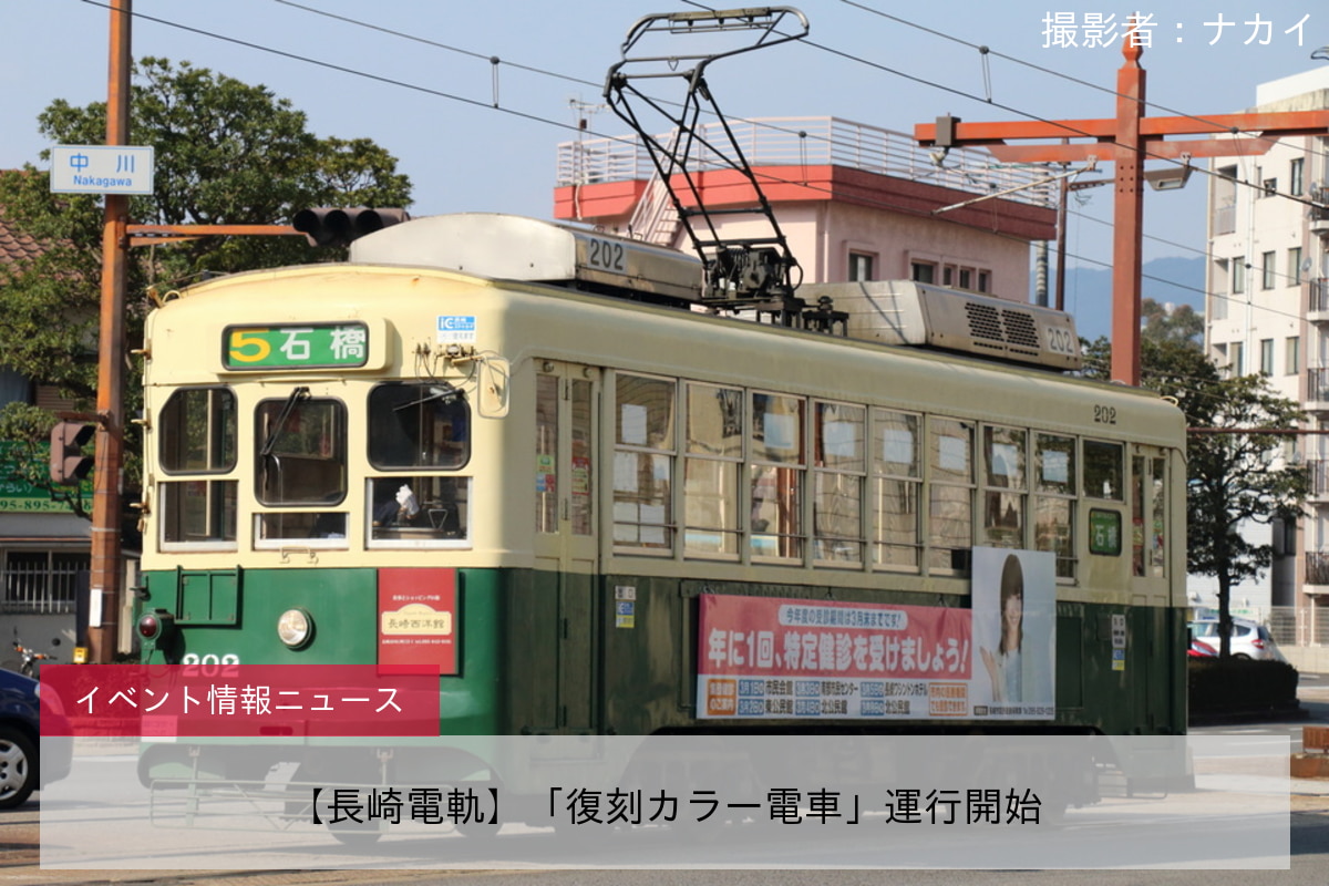 【長崎電軌】「復刻カラー電車」運行開始