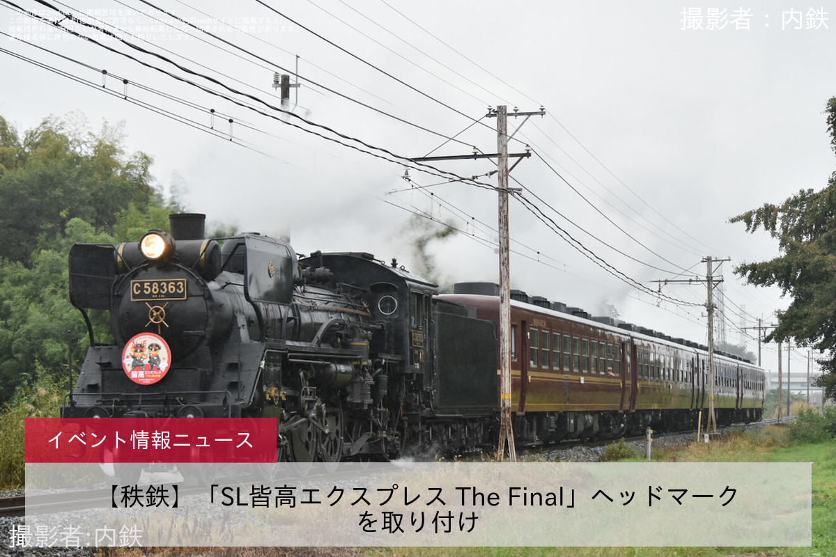 【秩鉄】「SL皆高エクスプレス The Final」ヘッドマークを取り付け