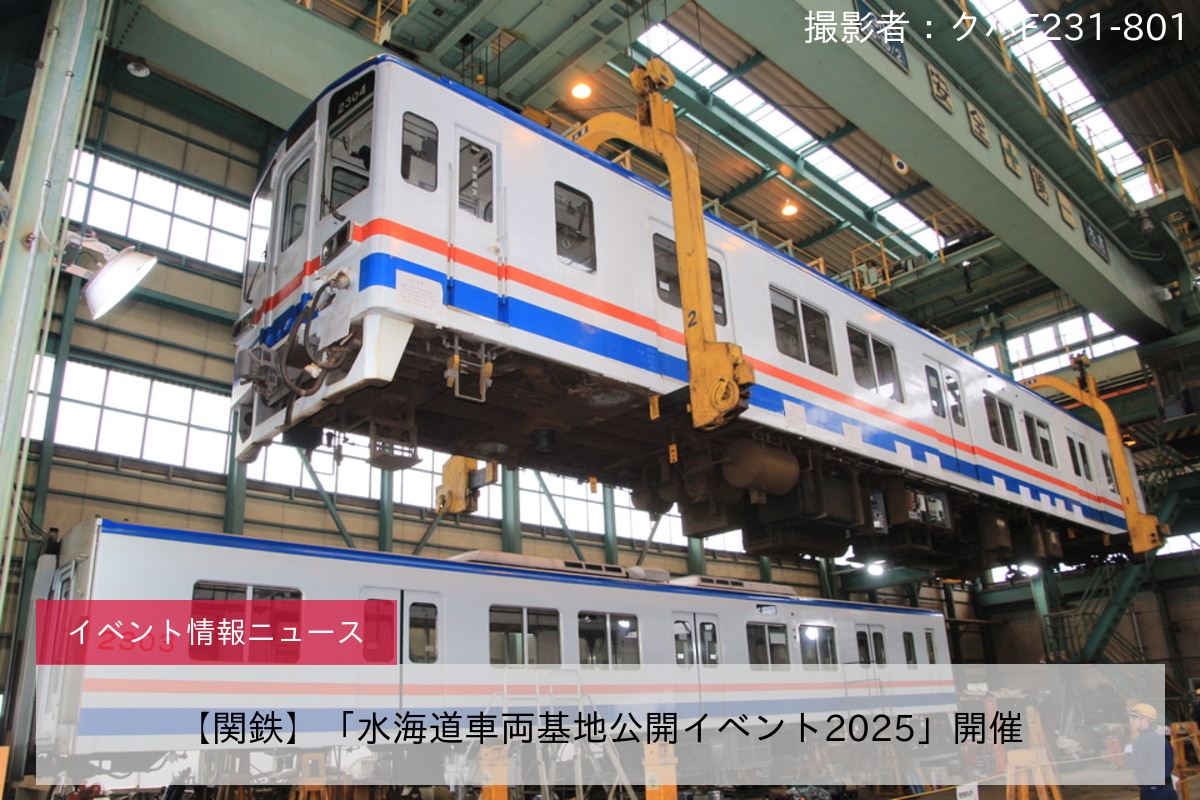 【関鉄】「水海道車両基地公開イベント2025」開催