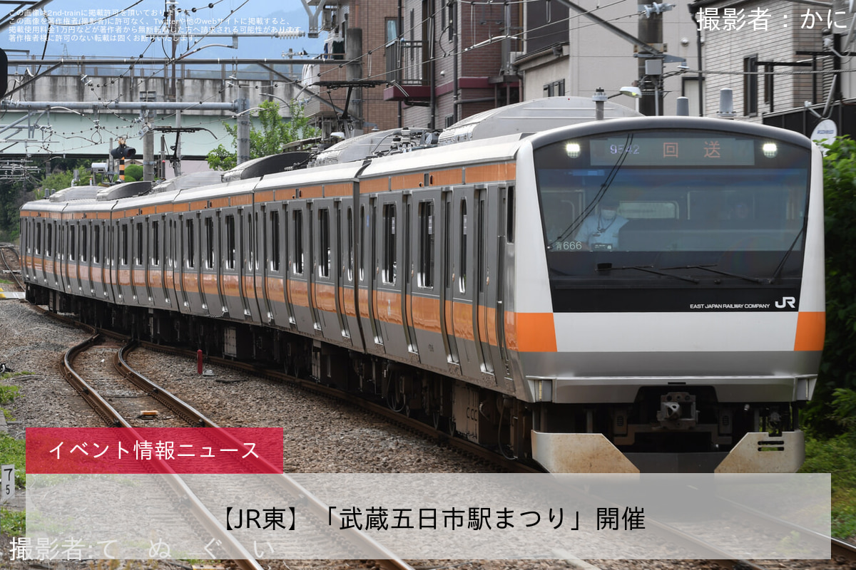 【JR東】「武蔵五日市駅まつり」開催