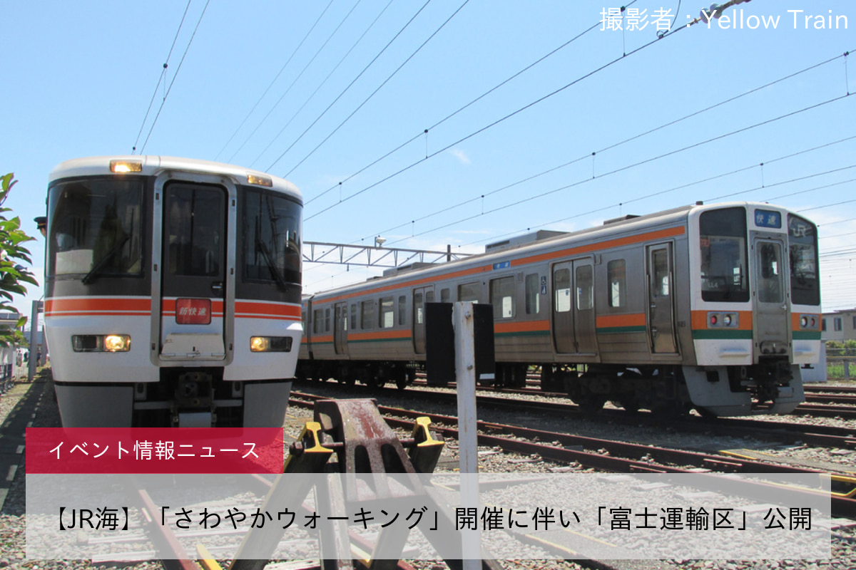 【JR海】「さわやかウォーキング」開催に伴い「富士運輸区」公開