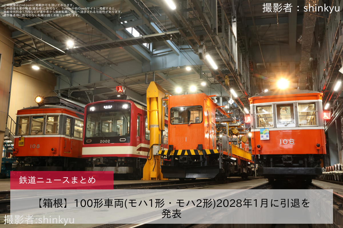 【箱根】100形車両(モハ1形・モハ2形)2028年1月に引退を発表